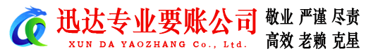 湛江迅达讨账公司